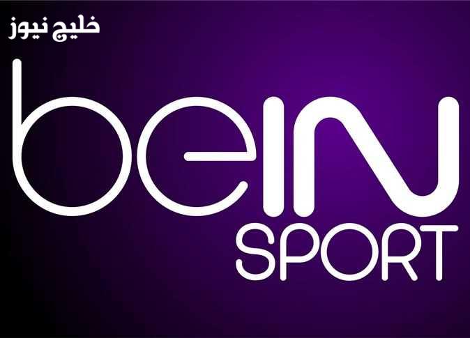 «استمتع بأفضل اللحظات مع كاس العرب 2025» تردد قناة بين سبورت المفتوحة الناقلة مجاناً عبر beIN Sports HD