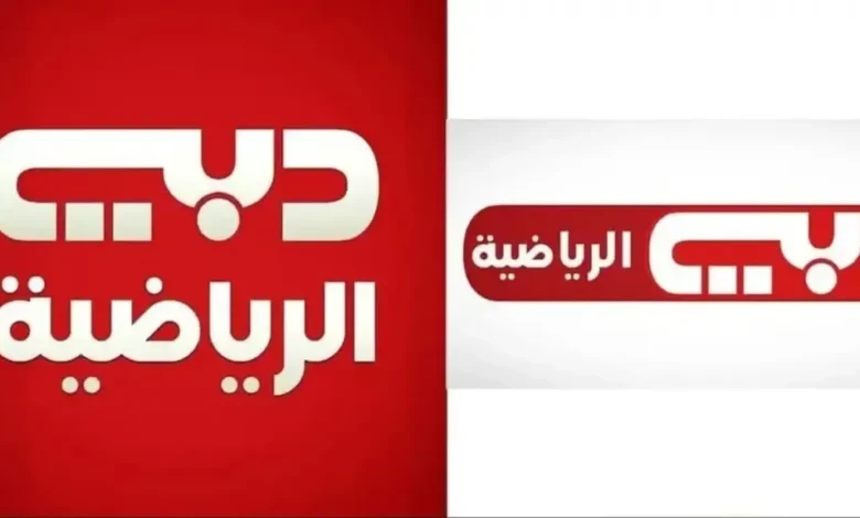 «استمتع بمشاهدة مباريات اليوم بالتفاصيل.. تردد قناة دبي الرياضية الجديد 2025»