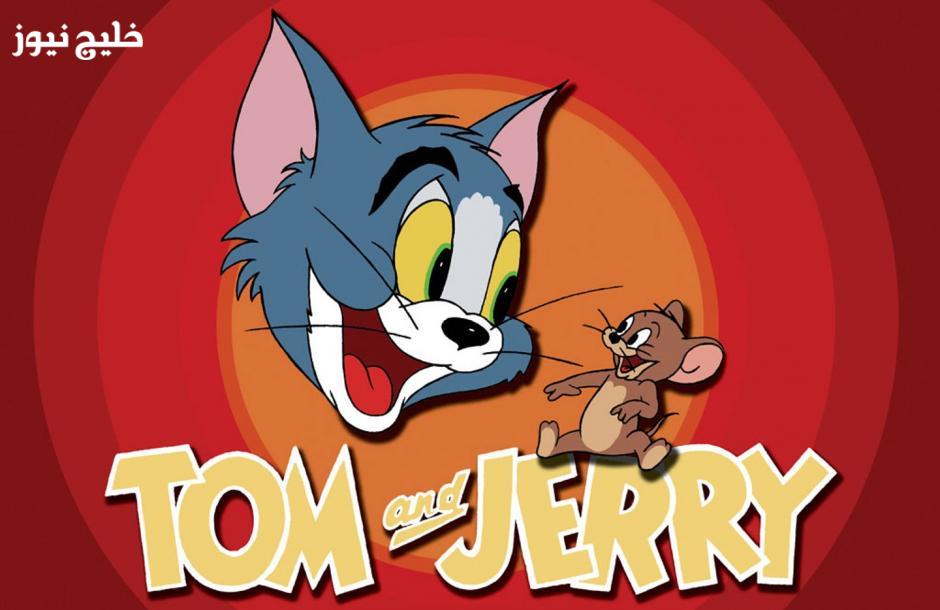 «استمتع بمغامرات كوميدية جديدة» تردد قناة توم وجيري 2025 بصورة واضحة تمامًا على خليج نيوز