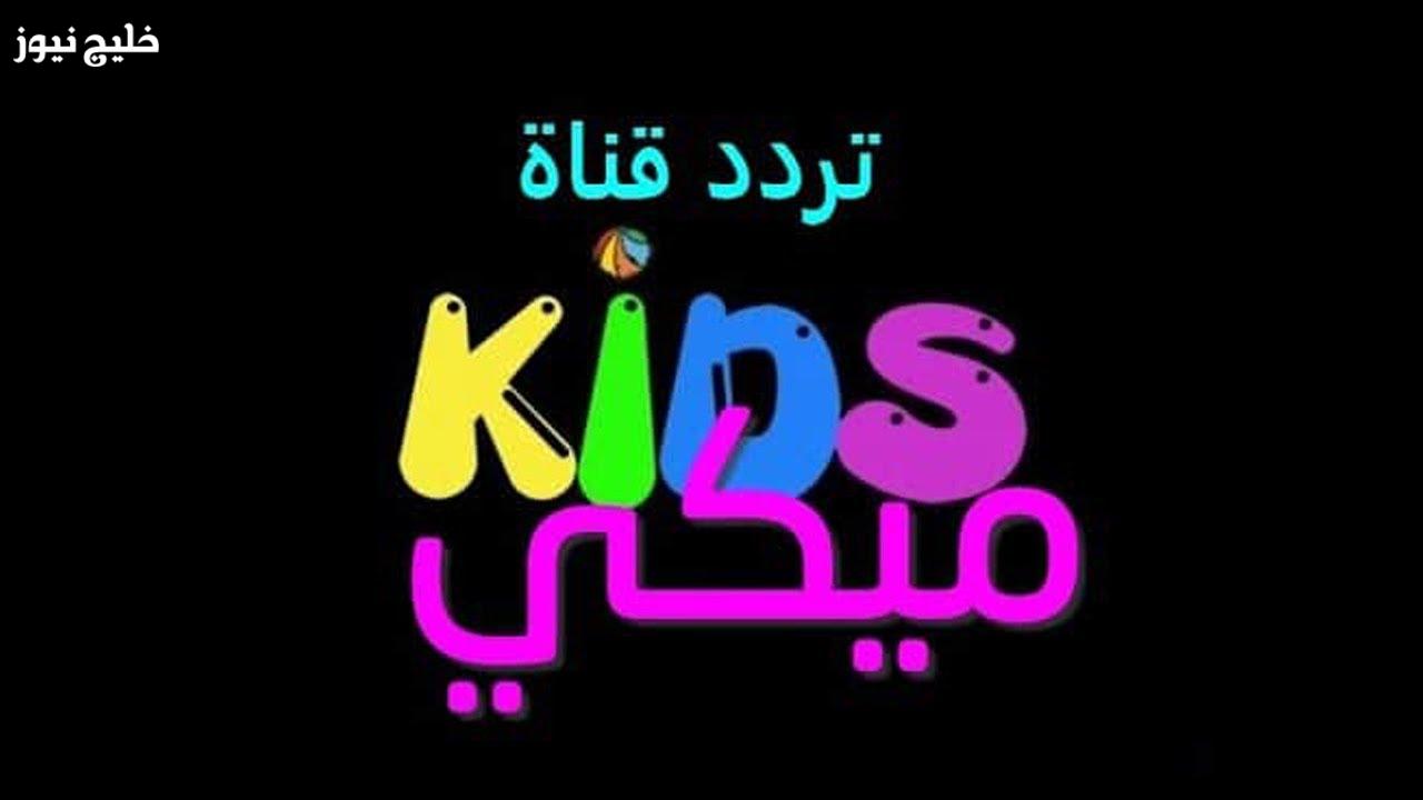 «اكتشفوا التردد الجديد لقناة ميكي 2025 للأطفال على النايل سات الموجهة لصغار المشاهدين»