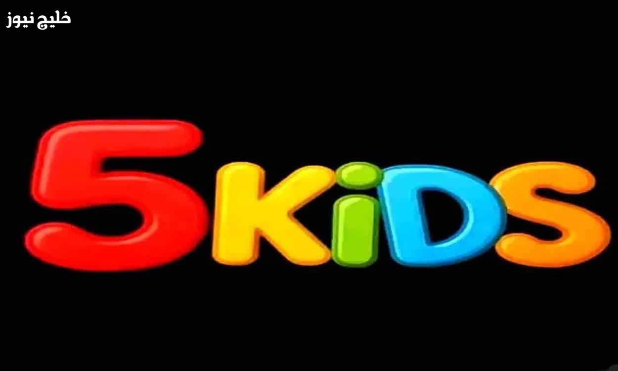 «تعلم ومرح في آن واحد» تردد قناة 5 Kids الجديد يقدم محتوى شيق وآمن لجميع الأعمار