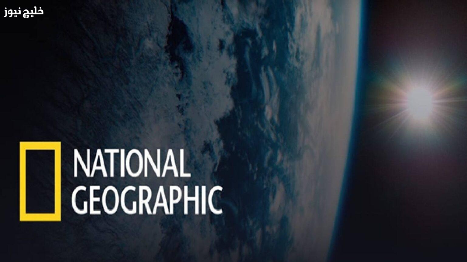«تحديث سريع لمتابعي العلم» تردد قناة ناشيونال جيوغرافيك 2025 على جميع الأقمار لمشاهدة محتوى موثوق