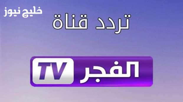 «استمتع بمشاهدة الحلقة 6 من مسلسل المؤسس أورهان عبر تردد قناة الفجر الجزائرية 2025 الجديد في هذا الموعد»