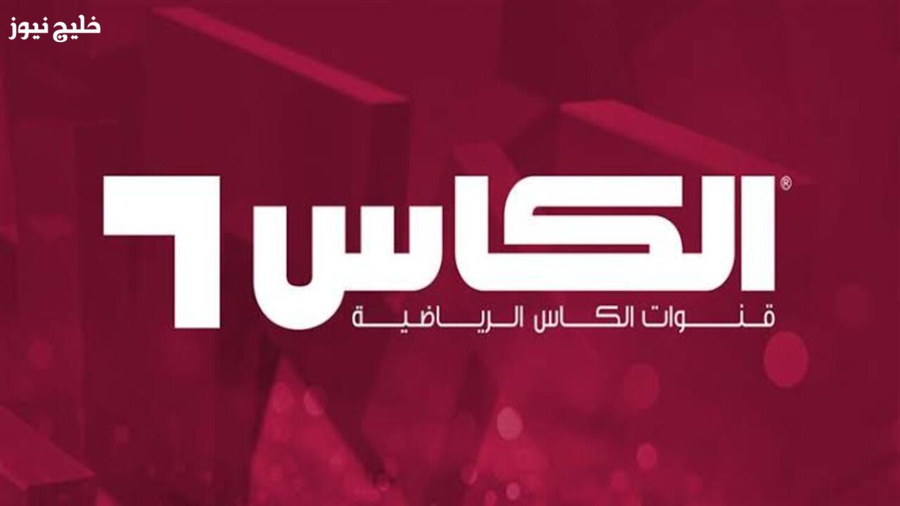 «اكتشف تردد قناة الكأس 1 على نايل وعرب سات وكن في قلب الحدث الرياضي»