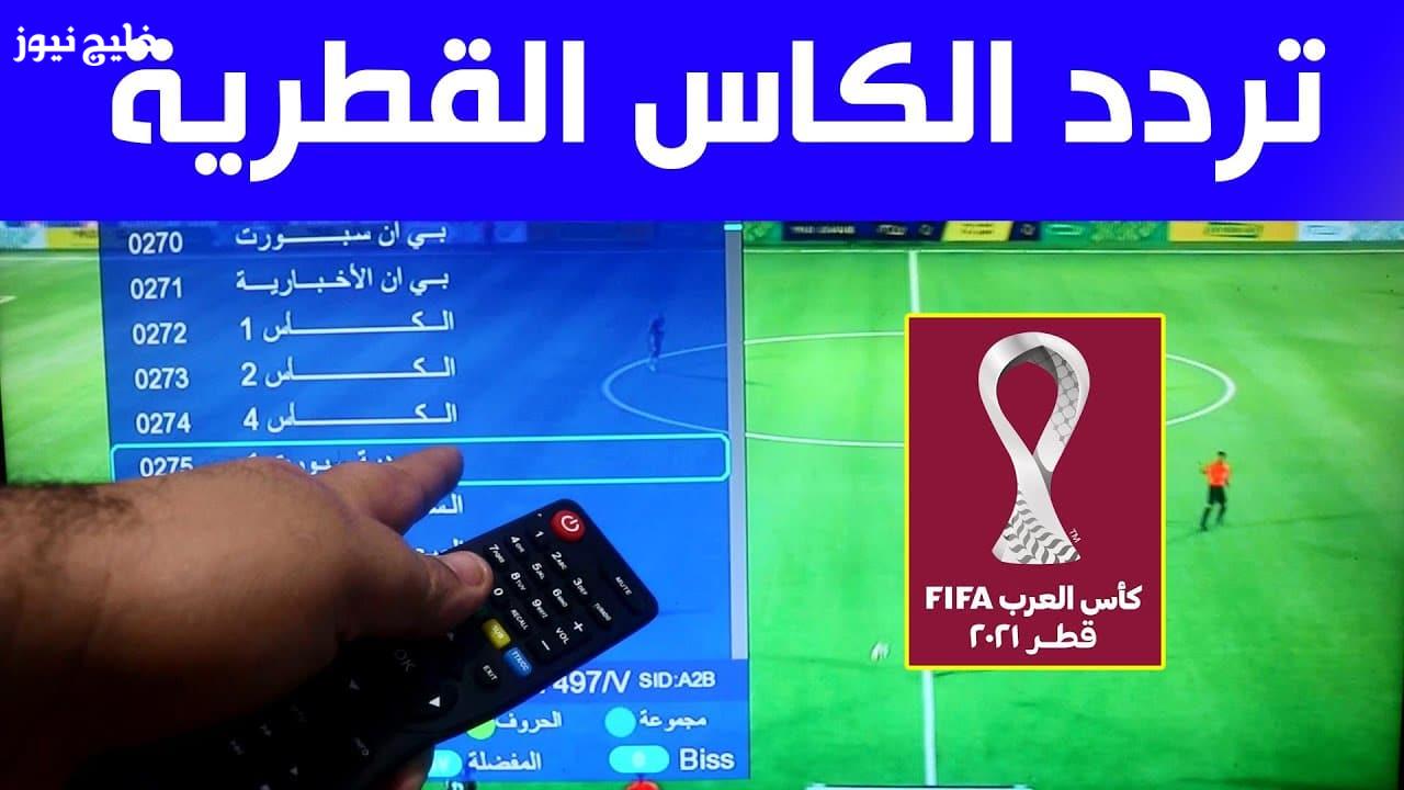 «استمتع بمشاهدة كأس العرب» تردد قناة الكأس 1 الجديد 2025 على نايل سات وعرب سات