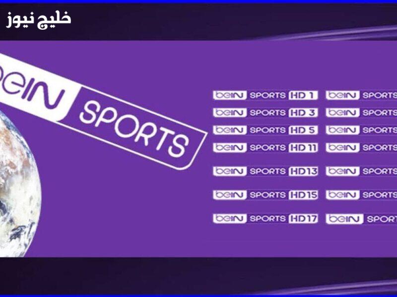 «متابعة حماسية: تردد قناة بي إن سبورت المفتوحة beIN Sports HD على نايل سات وعرب سات لمباريات كأس العرب 2025»