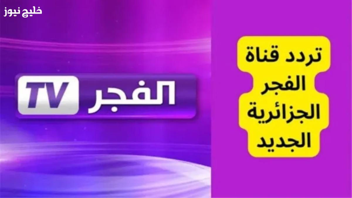 «تابعوا تردد قناة الفجر الجزائرية 2025 لمشاهدة مسلسل المؤسس عثمان في الموعد المحدد»