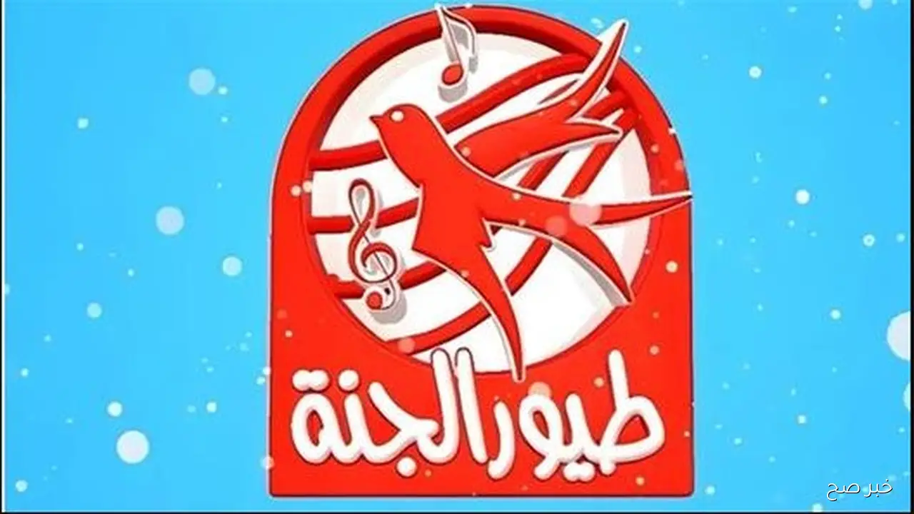 «تعليم وترفيه بلا حدود» قناة طيور الجنة تعلن عن ترددها الجديد 2025 لضمان أفضل تجربة بث للأطفال