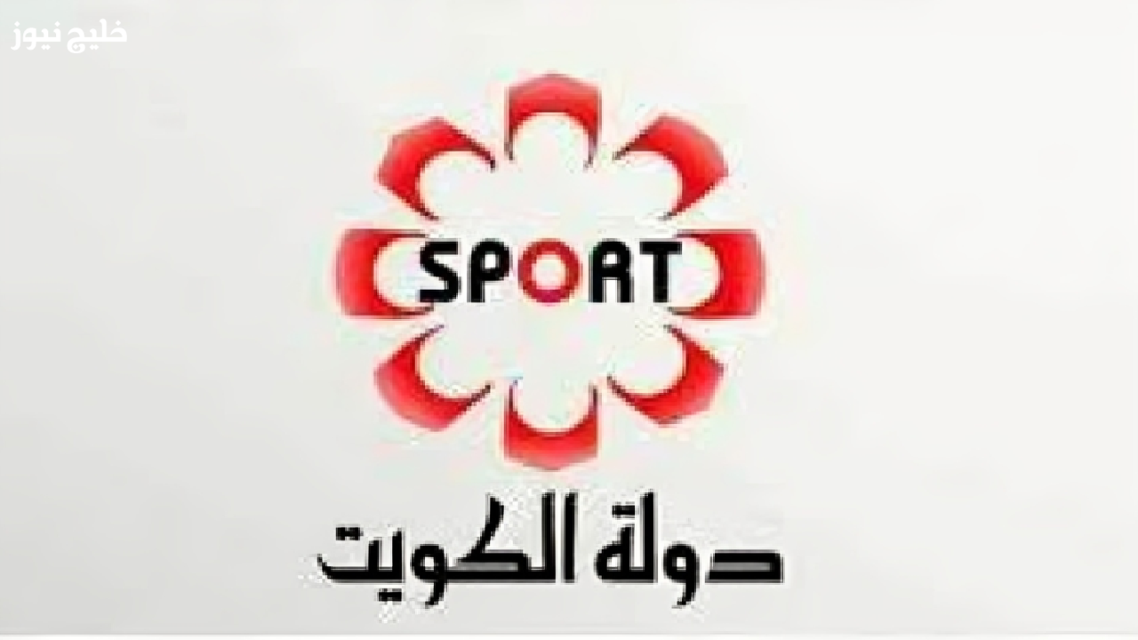 «تردد قناة الكويت الرياضية 2025 الجديد لمتابعة مباريات كأس العرب»