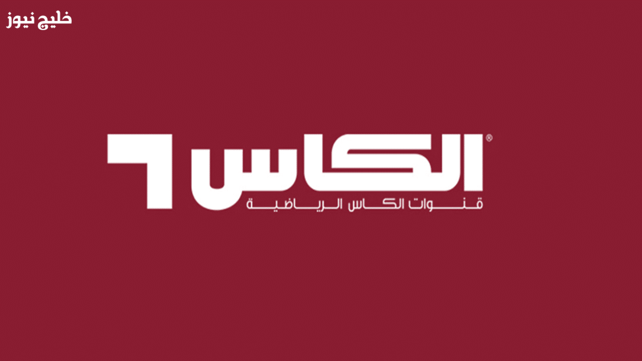 «اكتشف تردد قناة الكاس 1 الجديد 2025 لمتابعة البطولات الخليجية والآسيوية بجودة HD»