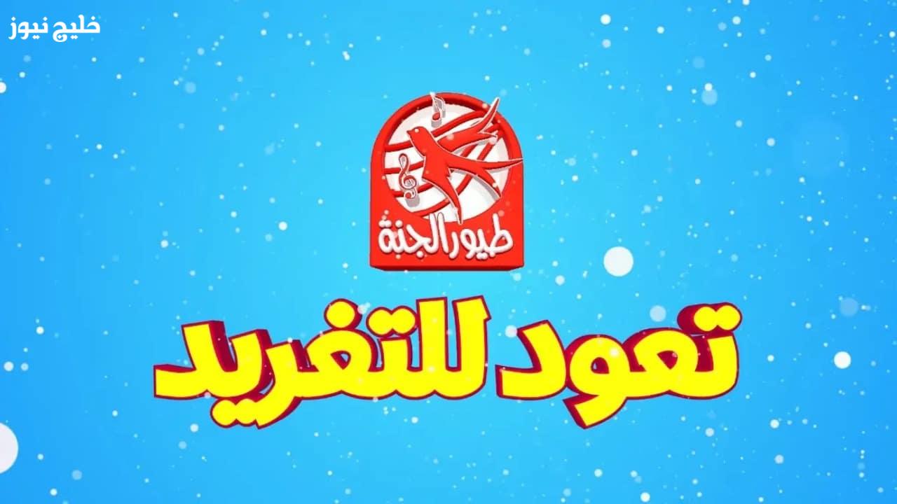 «استمتعوا بصباح مفعم بالنشاط والضحك مع تردد قناة طيور الجنة بيبي 2025 واملأوا منازلكم بالبهجة»
