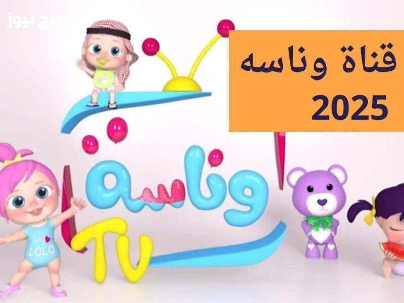 «اكتشفوا تردد قناة وناسة 2025 لجميع الأقمار مع برامج تعليمية مميزة للأطفال»