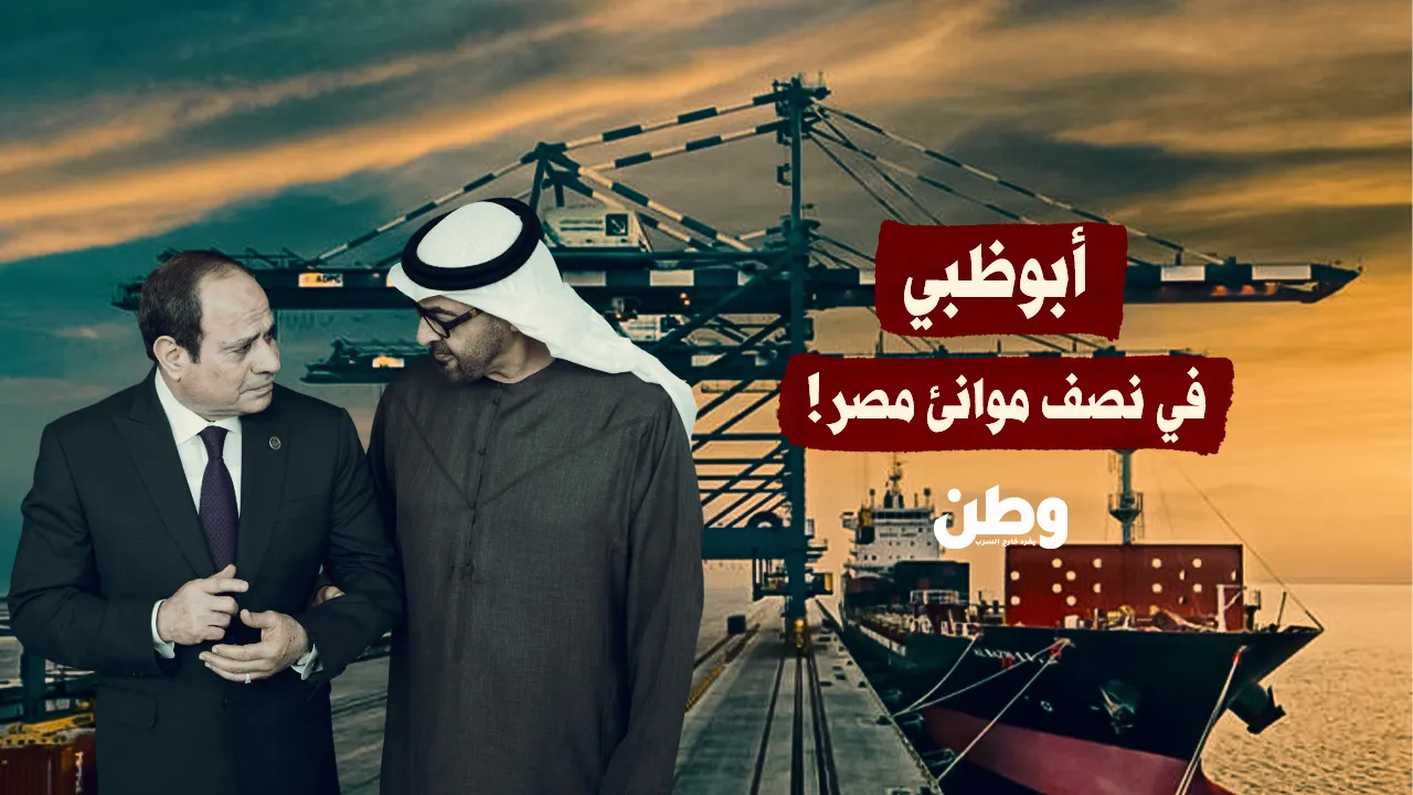 «أبوظبي تتصدر قائمة الموانئ المصرية»