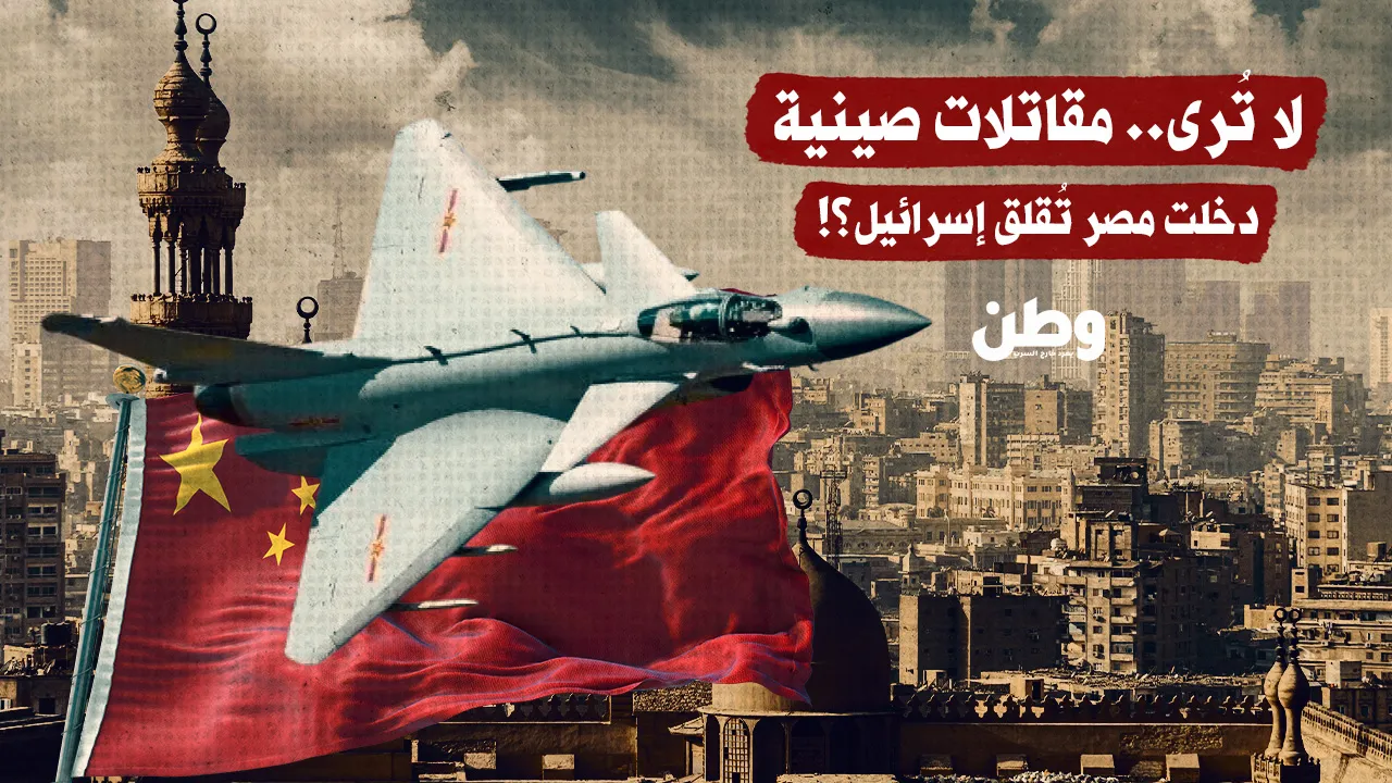 «تحليق الطائرات الصينية في سماء مصر يتسبب في تعطيل رادارات إسرائيل»
