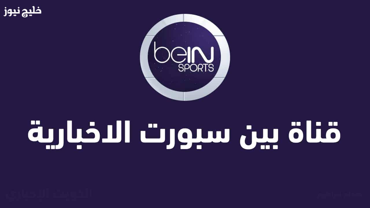 «تعرّف على تردد قناة beIN Sport الإخبارية المفتوحة لنقل قرعة كأس العالم مجاناً عبر نايل سات»
