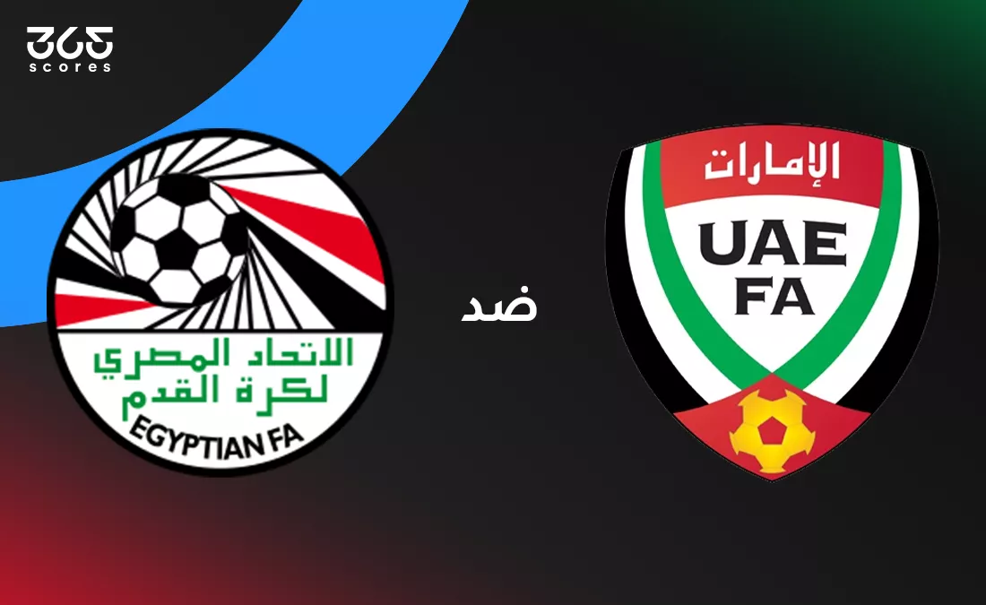 «قمة مثيرة بين مصر والإمارات: تفاصيل الموعد، القنوات الناقلة، وتشكيل المنتخبيْن»