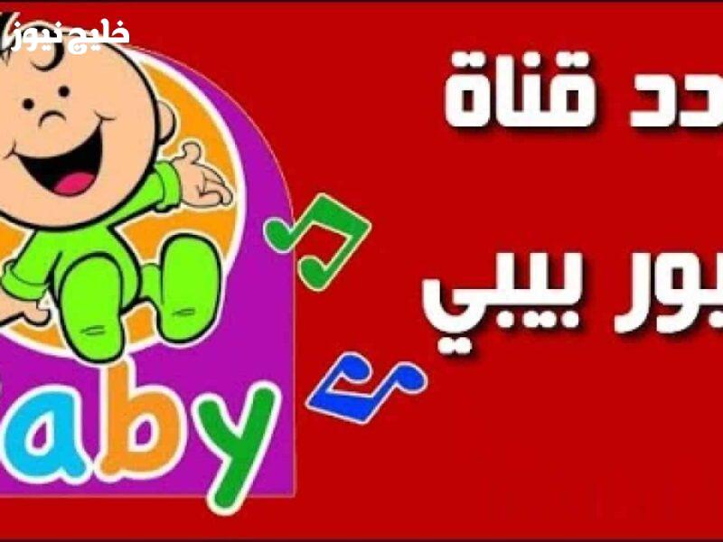 «لحظة السعادة تبدأ مع تشغيل الشاشة.. اكتشف تردد قناة طيور الجنة بيبي 2025»