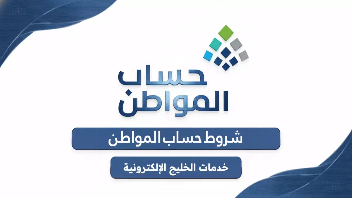 «اكتشف 12 شرطًا أساسيًا لحساب المواطن لعام 1447 لضمان حصولك على الدعم»