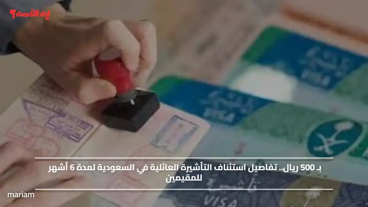 «استئناف التأشيرة العائلية بتكلفة 500 ريال فقط» تفاصيل جديدة ومفاجئة حول المدة والشروط تمثل تحولًا هامًا!