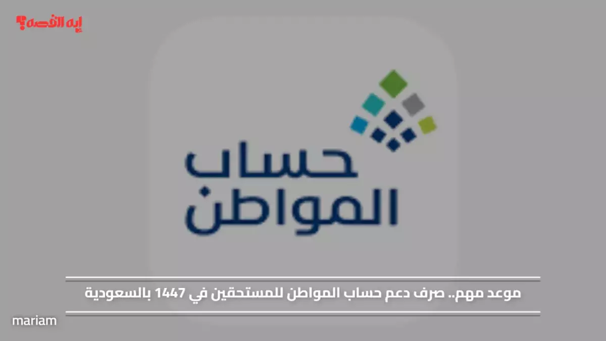 «مواعيد صرف حساب المواطن 1447 تكشفها وزارة الموارد، هل أنت من المستحقين؟»