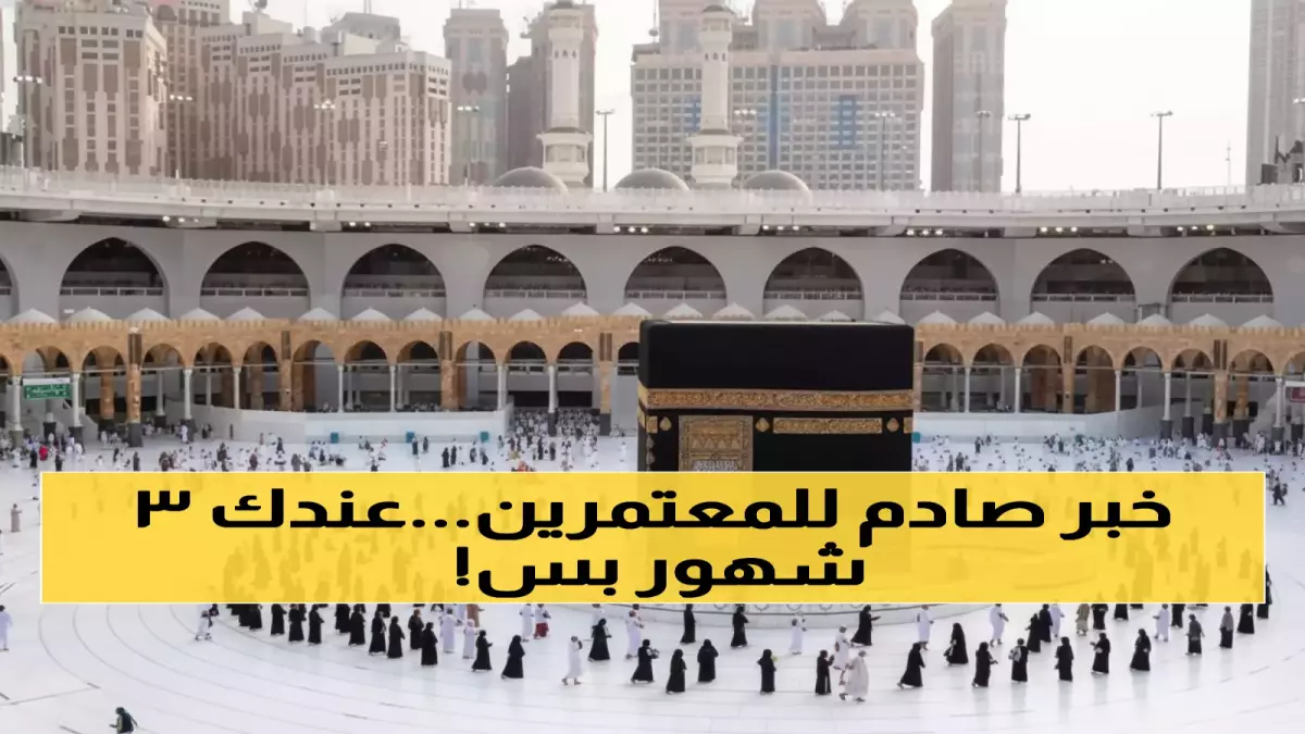 «تغييرات جذرية في تأشيرات العمرة: السعودية تخفض المدة وتطبق شروطاً جديدة»