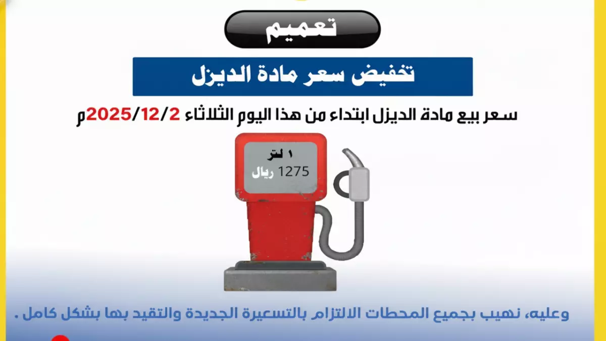 «قرار غير متوقع من شركة النفط اليمنية يثير الدهشة في المهرة – انخفاض سعر الديزل إلى 1275 ريال»
