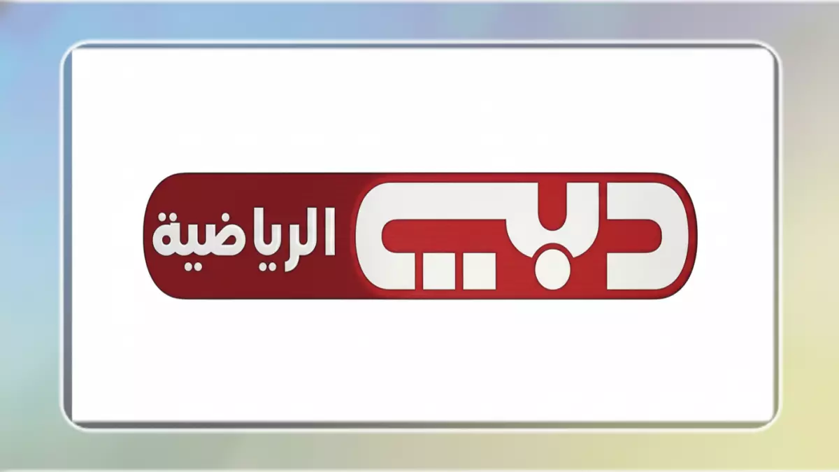 «استعد لمتابعة مباراة مصر والكويت» اكتشف ترددات قناة دبي الرياضية 2026 وكيفية ضبطها بخطوات سهلة!