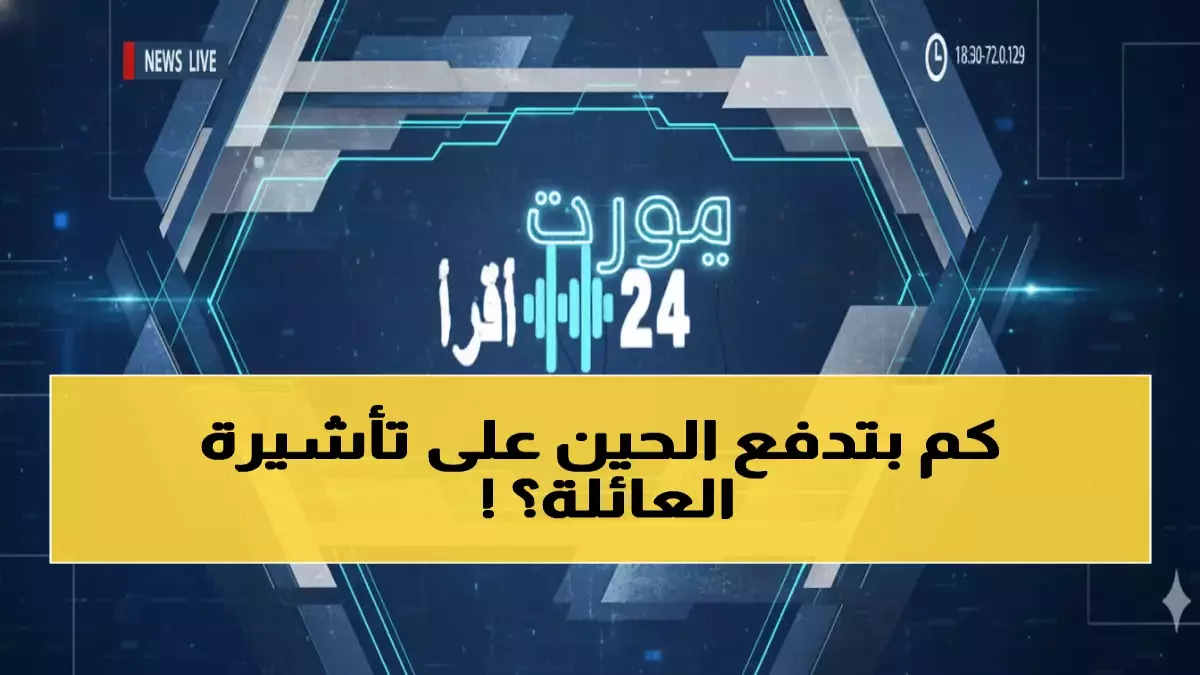 «صدمة الرسوم الجديدة في السعودية» السعودية تعلن عن زيادة الرسوم من 300 إلى 8000 ريال – هل ستتحمل المزيد لعائلتك؟