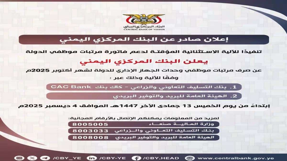 «فرحة آلاف الموظفين بموعد صرف مرتبات أكتوبر» البنك المركزي يعلن موعد الإطلاق