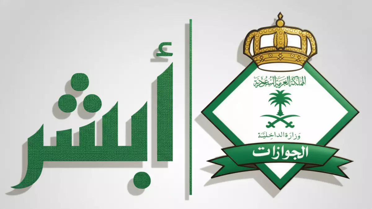 «اجعل إنهاء إجراءات خروج العمالة المنزلية سهلاً في 10 دقائق فقط عبر أبشر»