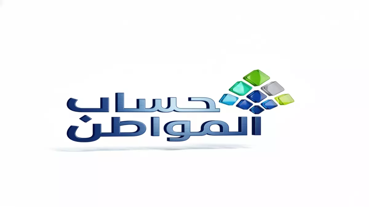 «تطوير جديد لحساب المواطن حتى 2026» قرار ملكي يتيح 259 مليار ريال لـ 9.8 مليون سعودي