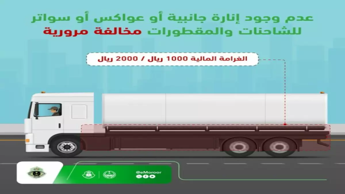 «خطر يهدد حياة السائقين في السعودية» غرامة 2000 ريال وإيقاف الترخيص فوراً لمخالفة خطيرة