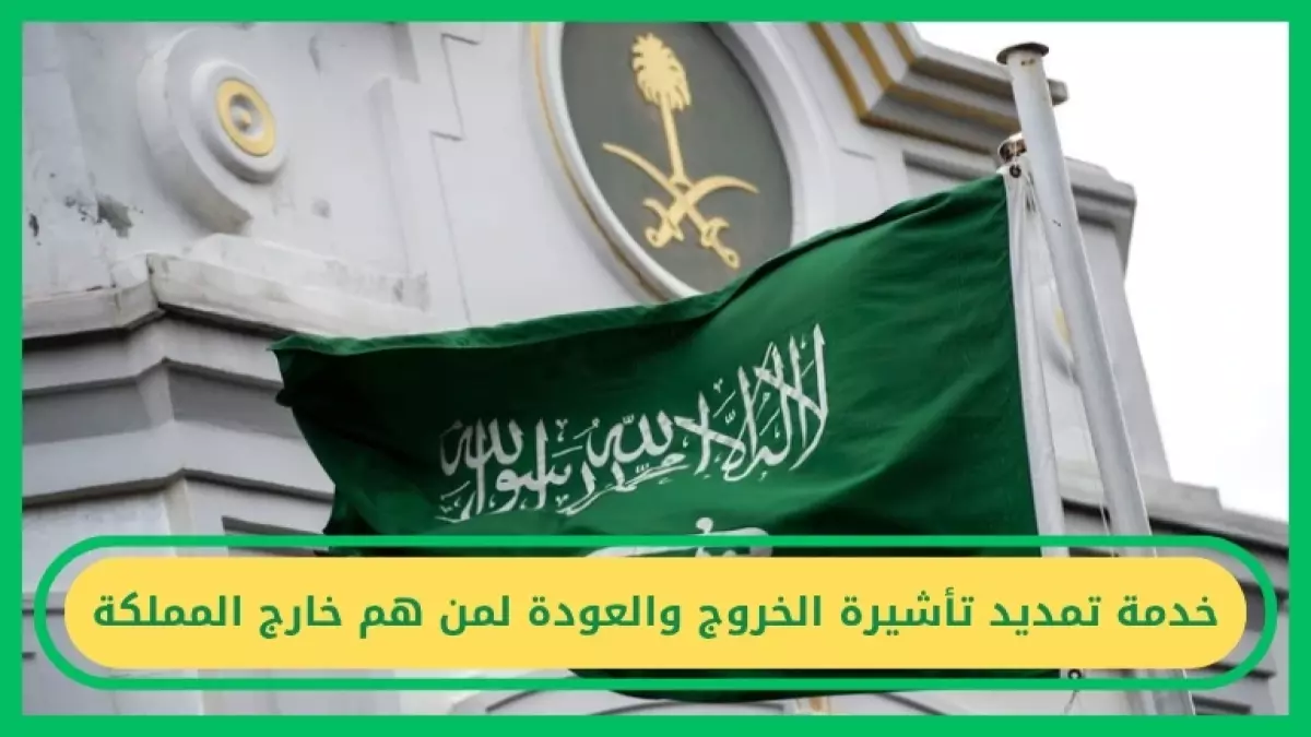 «طريقة غير متوقعة لتمديد التأشيرة إلكترونياً من خارج المملكة» الجوازات تكشف الشرط الوحيد لتحقيق ذلك