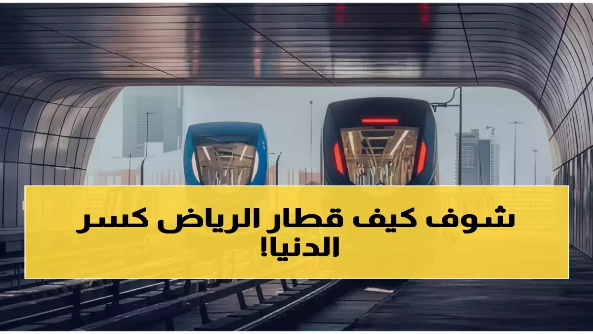 «الابتكار السعودي يفخر بدخول قطار الرياض موسوعة غينيس كأطول شبكة ذاتية القيادة بالعالم بامتداد 176 كم»