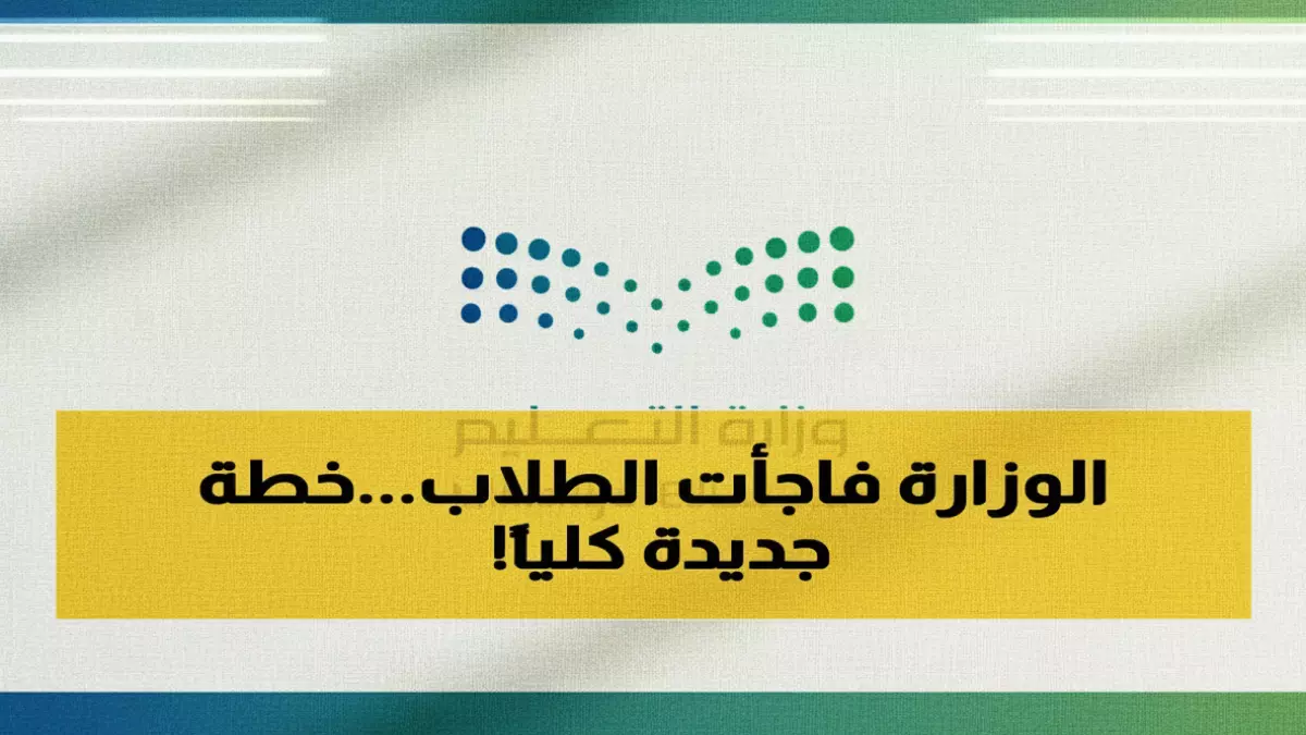 «ثورة رمضانية في السعودية: 11 يوماً من الدراسة فقط في 30 يوماً»