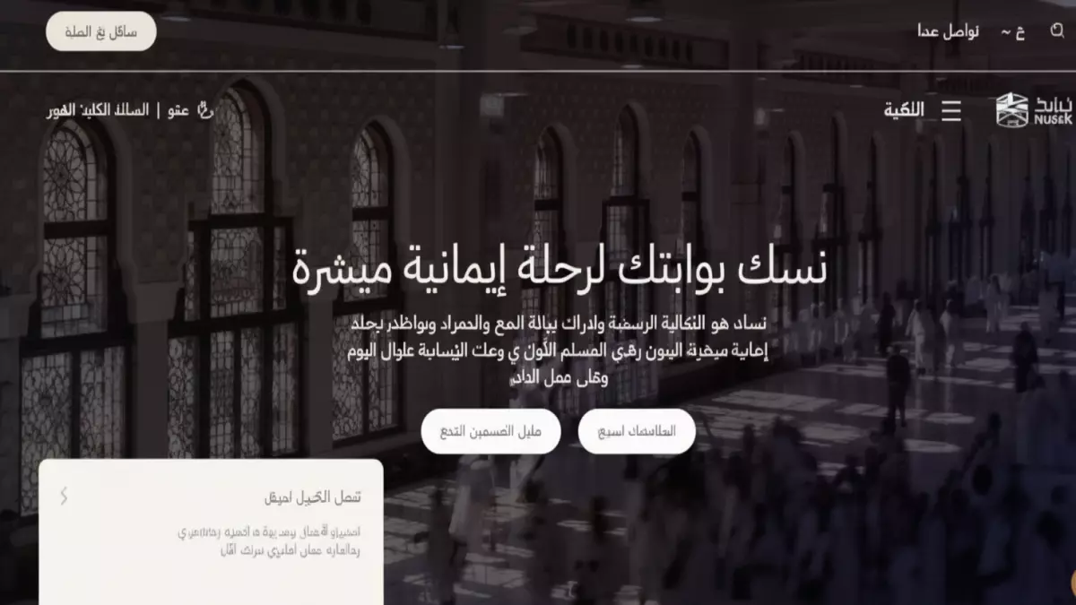 «استكشف منصة نسك 1447 وكيفية حجز العمرة إلكترونيًا في دقائق»