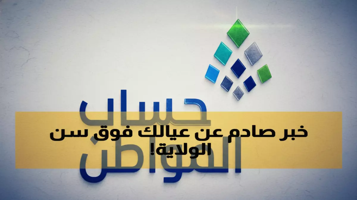 «صدمة جديدة من حساب المواطن» قرار مهم حول دعم الأبناء البالغين قد يؤثر على راتبك!