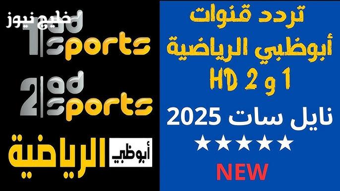 «اكتشف التردد الجديد لقناة أبو ظبي الرياضية 2025 واستمتع بتجربة مشاهدة مميزة»