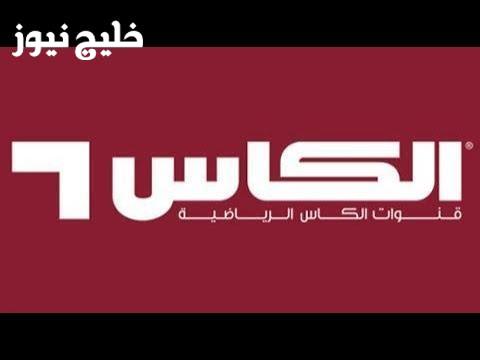 «استمتع بمشاهدة المباريات بجودة عالية» تابع البطولة من منزلك مع التحديث الجديد لتردد قناة الكاس 2026