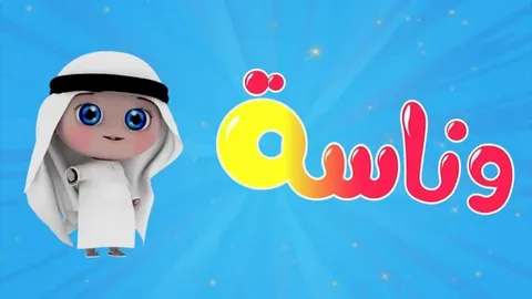 «استمتع بتجربة عائلية مميزة مع التردد الجديد لقناة وناسة 2025 على الأقمار الصناعية»