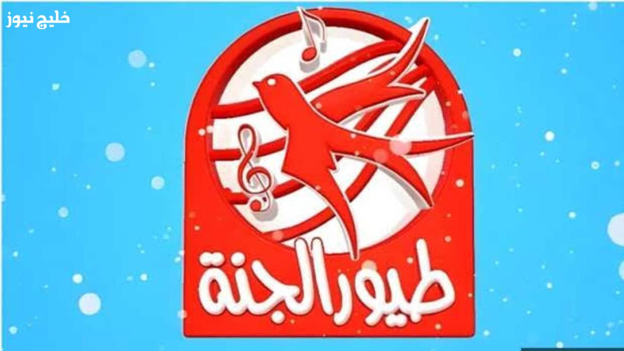 «تردد قناة طيور الجنة بيبي على النايل سات يهتم به كل أب وأم»