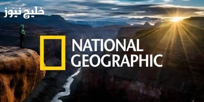 «اكتشف جمال الطبيعة وعالم الحيوانات من خلال تردد قناة ناشونال جيوغرافيك الجديد لعام 2025»