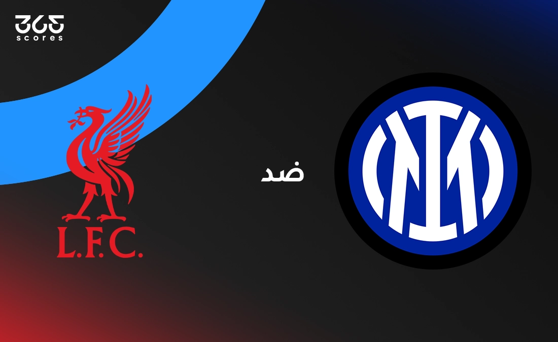 «مواجهة مثيرة بين ليفربول وإنتر ميلان في الجولة السادسة من دوري أبطال أوروبا»