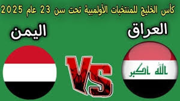 «تابعوا المباشر» العراق يواجه اليمن في كأس الخليج تحت 23 سنة