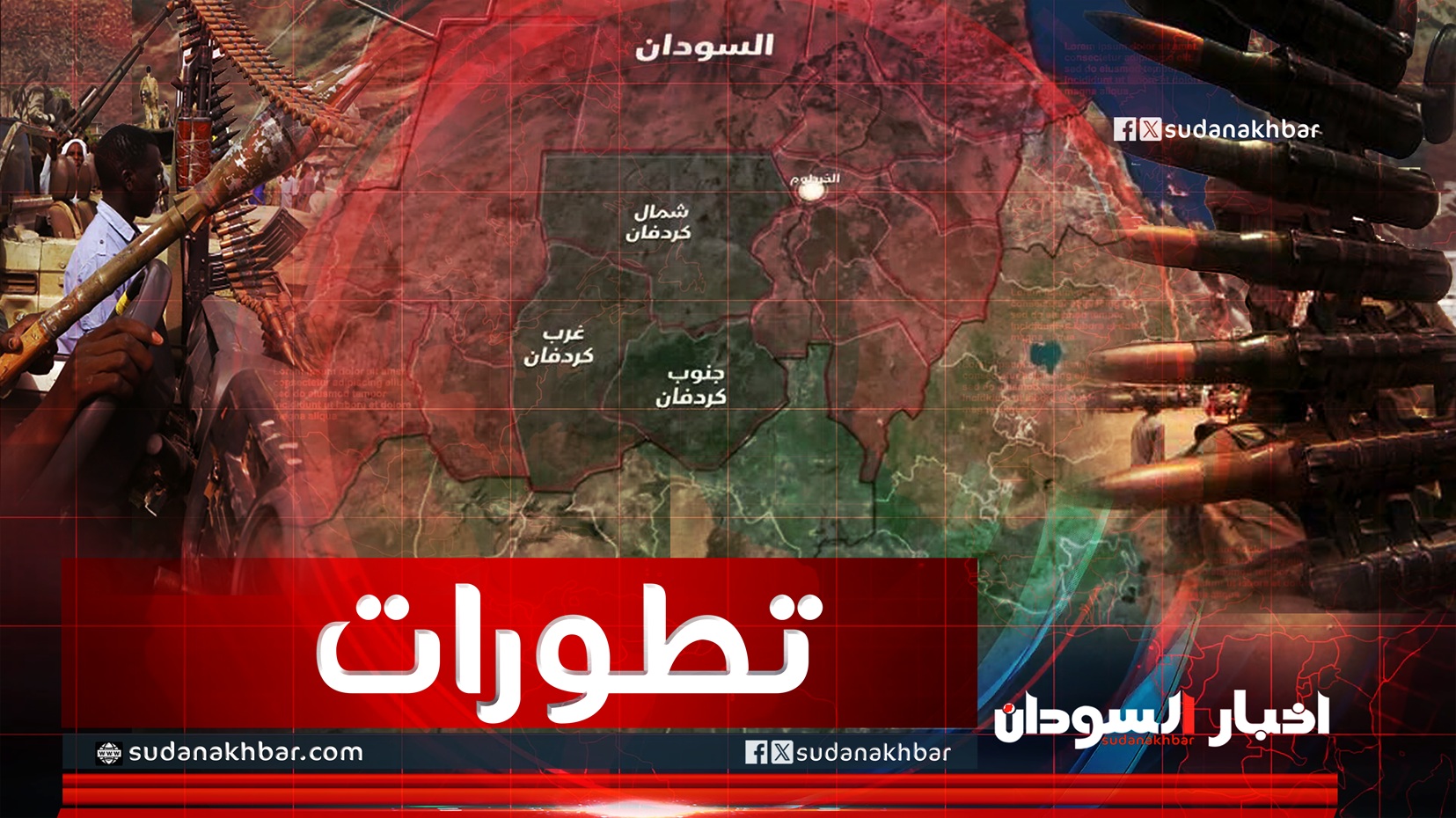 «تغير سريع في خريطة السيطرة في كردفان وسط تصاعد حدة المعارك بالسودان»