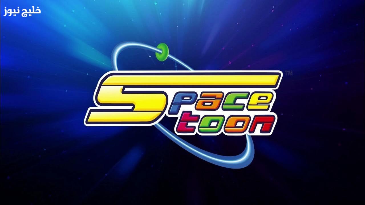 «اكتشفوا الآن» خطوات سهلة لتنزيل قناة سبيستون على الرسيفر لكل الأطفال المشتركين