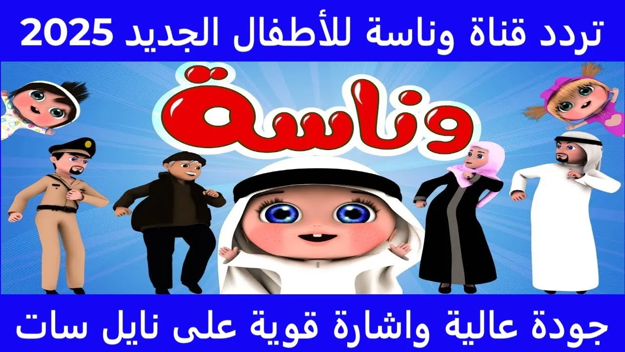 «اكتشف التردد الجديد لقناة وناسة 2025 على النايل سات وعرب سات، ماذا يقدم لأطفالك؟»