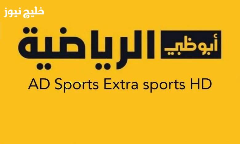 «استمتع بمشاهدة كأس العرب مجانًا عبر تردد قناة أبوظبي الرياضية على AD Sport TV»
