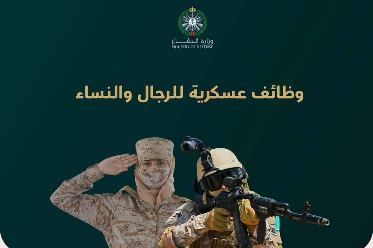 «فرصة جديدة للانضمام إلى صفوف القوات المسلحة» وزارة الدفاع تعلن عن فتح باب التقديم للوظائف العسكرية للرجال والنساء ابتداءً من الأحد المقبل 1447