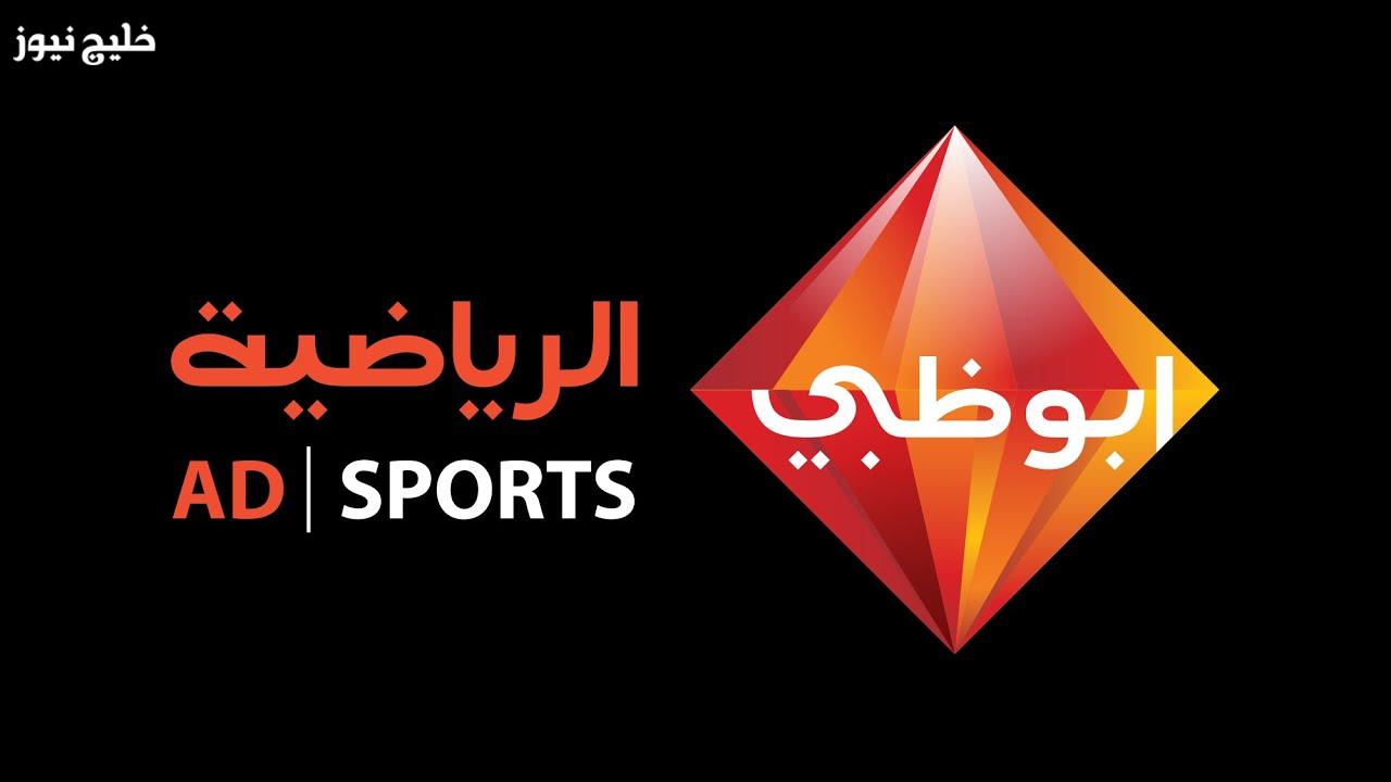 «استمتع بمشاهدة كأس العرب مجانًا» تردد قناة أبوظبي الرياضية 1 على النايل سات
